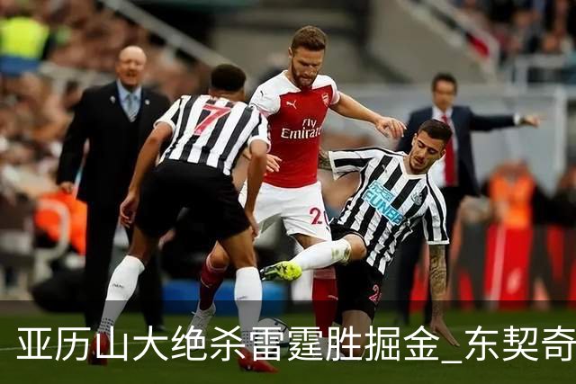 亚历山大绝杀雷霆胜掘金 东契奇三双率队取胜