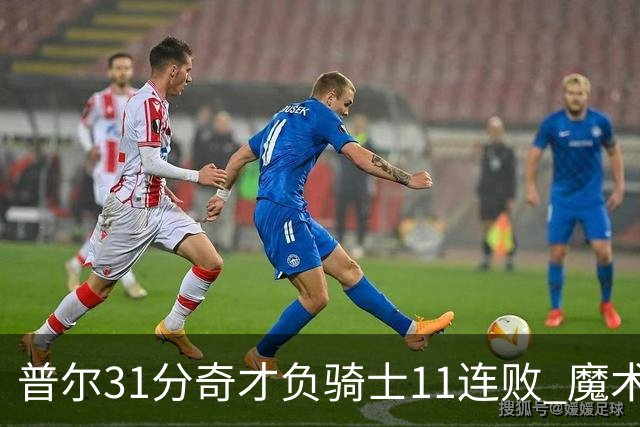 普尔31分奇才负骑士11连败 魔术负老鹰止3连胜