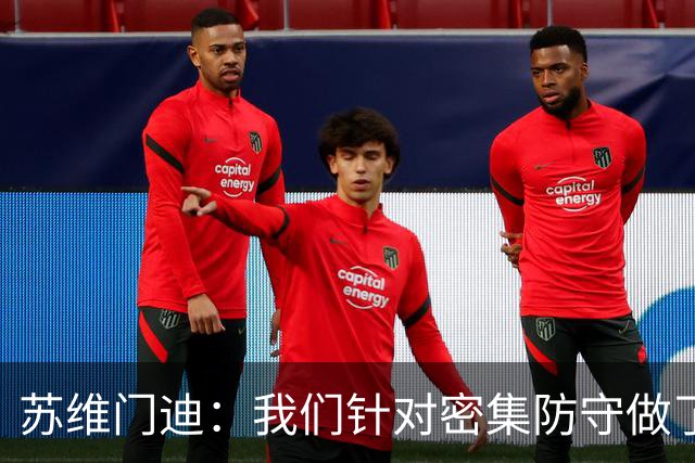 苏维门迪：我们针对密集防守做了专项演练，已经做好了应对的准备